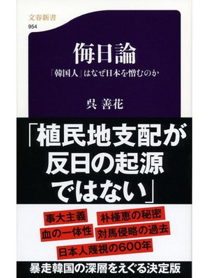 cover image of 侮日論 ｢韓国人｣はなぜ日本を憎むのか